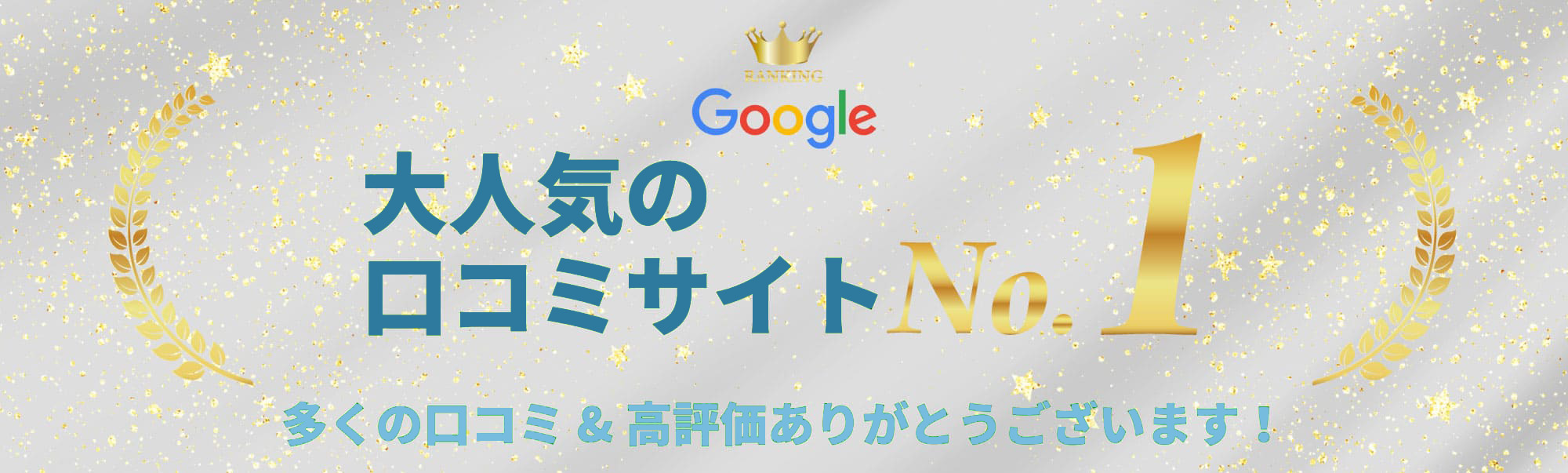 大人気の口コミサイトNo.1 多くの口コミ&高評価ありがとうございます!
