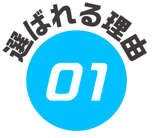 選ばれる理由1