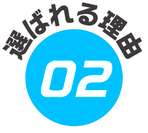 選ばれる理由1
