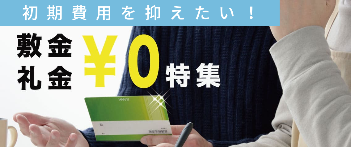 敷金・礼金0円特集
